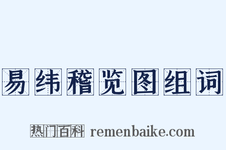 易纬稽览图组词是什么意思的图片